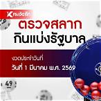 ตรวจลอตเตอรี่ 1 มีนาคม